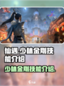 仙遇手游少林技能介绍介绍