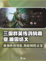 三国群英传鸿鹄霸业🔥桃园结义阵容搭配秘籍💡