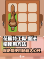 花园特工队🔥魔法帽使用秘籍✨轻松上手超简单！