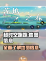 超时空跑跑地图有哪些介绍