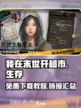 我在末世开超市免费下载教程介绍