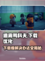 逃离鸭科夫下载慢？这些加速技巧让你瞬间飙车🔥🎮