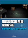 饥荒新家园怎么布置家园介绍