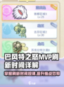 巴风特之怒mvp刷新时间是多久介绍
