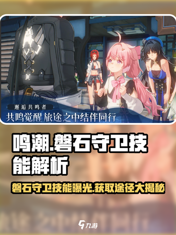 鸣潮🔥磐石守卫获取及技能大全！💥截图1