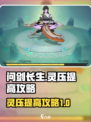 问剑长生灵压如何提高介绍