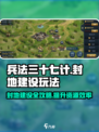 兵法三十七计封地怎么建设介绍