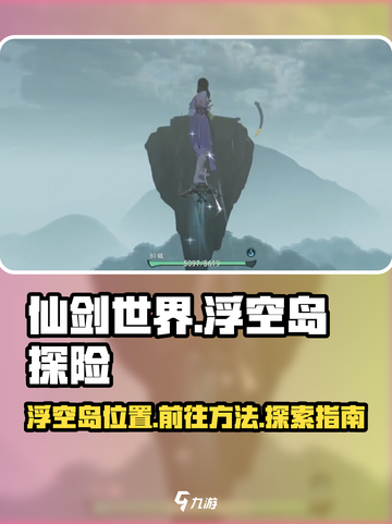 仙剑世界浮空岛📍隐藏秘境等你来探！截图1