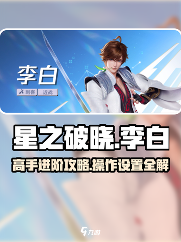 星之破晓李白打法🔥操作设置全解析！游戏技巧一网打尽🎉截图1