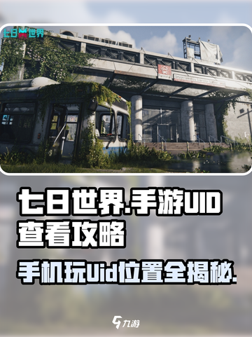 七日世界💥手机玩法揭秘，UID查看技巧在这里！🎮截图1