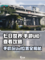七日世界💥手机玩法揭秘，UID查看技巧在这里！🎮