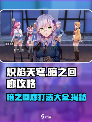 🔥炽焰天穹暗之回廊打法攻略🌟轻松通关秘籍！截图1