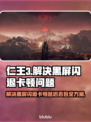 仁王3黑屏闪退？卡顿延迟丢包解决办法来了！💥🔥