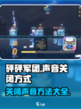砰砰军团怎么关声音介绍