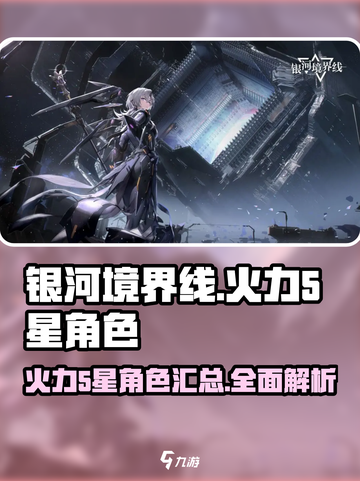 银河境界线火力5星角色有哪些介绍截图1