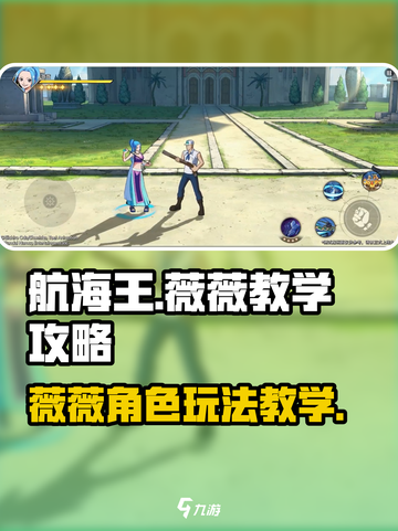 航海王壮志雄心薇薇教学攻略介绍截图1