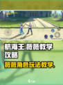 航海王壮志雄心薇薇教学攻略介绍