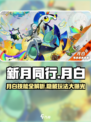 新月同行月白玩法有哪些介绍
