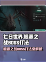 七日世界根源之战BOSS打法介绍