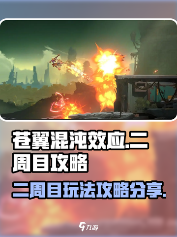 苍翼混沌效应二周目怎么玩介绍截图1