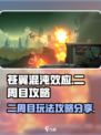 苍翼混沌效应二周目怎么玩介绍
