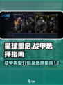 星球重启战甲类型介绍介绍