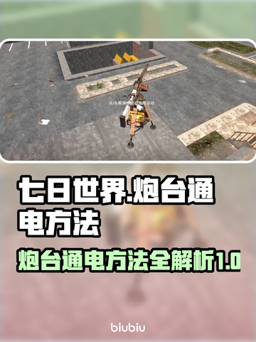 《七日世界》炮台通电🔥终极攻略来啦！⚡截图1