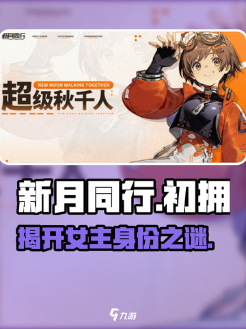 《新月同行》女主身份大起底！游戏女主竟然是她？😱截图1
