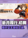 《新月同行》女主身份大起底！游戏女主竟然是她？😱