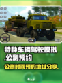 特种车辆驾驶模拟公测是什么时候介绍