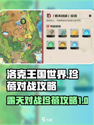 洛克王国世界露天对战珍蓓攻略介绍截图1