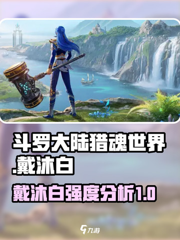 斗罗大陆猎魂世界戴沐白怎么样介绍截图1
