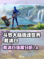 斗罗大陆猎魂世界戴沐白怎么样介绍