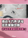 燕云十六声伏马庄氏家驯怎么过介绍