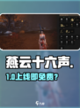 🔥《燕云十六声》上线即收费？💸