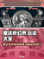 魔法祈幻界🔥超全玩法攻略，轻松上手制胜秘籍！