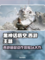 黑神话悟空💥真3A大作？游戏党必看🔥
