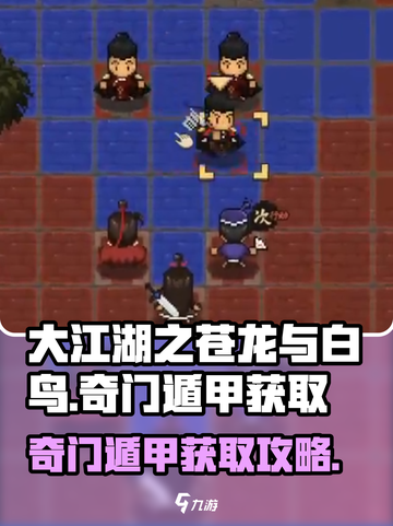大江湖之苍龙与白鸟奇门遁甲在哪介绍截图1