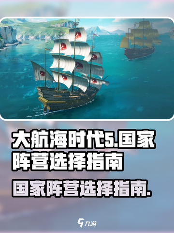 大航海时代国家阵营有哪些介绍截图1