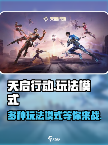 天启行动有哪些模式介绍截图1