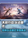 天启行动有哪些模式介绍