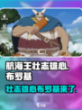 航海王壮志雄心布罗基出了么介绍
