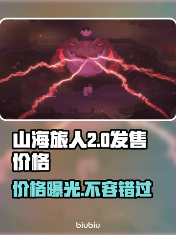 《山海旅人2》价格曝光，预售仅需XX元！🔥截图1