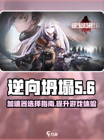 逆向坍塌加速器推荐💥游戏流畅不卡顿🔥截图1
