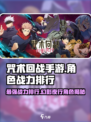 咒术回战手游战力排行前三都是谁介绍