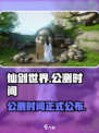 仙剑世界什么时候公测手游介绍