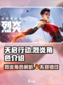 天启行动烈炎怎么样介绍