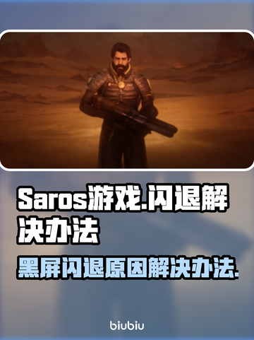 Saros游戏黑屏闪退❌解决办法🔥截图1