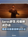 Saros游戏黑屏闪退❌解决办法🔥