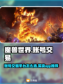 魔兽世界账号交易🔥安全平台推荐🎮